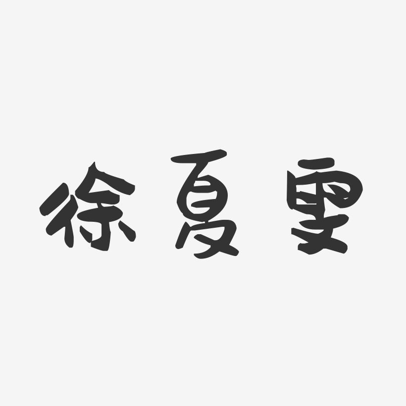 徐夏雯-萌趣果冻字体签名设计