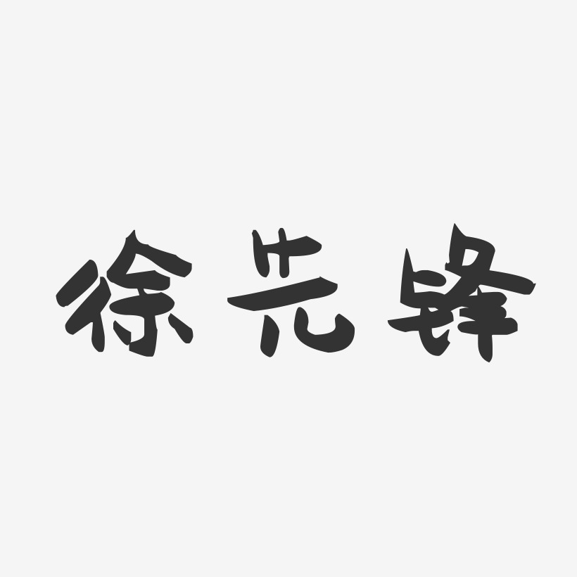 字魂网 艺术字 徐先锋-萌趣果冻字体签名设计 图片品质:原创设计 图片