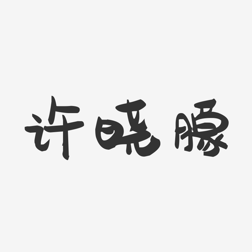 许晓朦-萌趣果冻字体签名设计