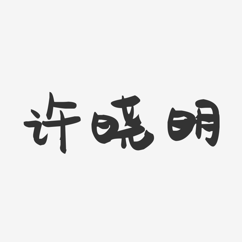 许晓明-萌趣果冻字体签名设计