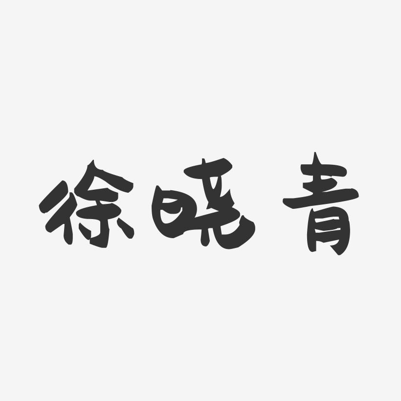 徐晓青-萌趣果冻字体签名设计