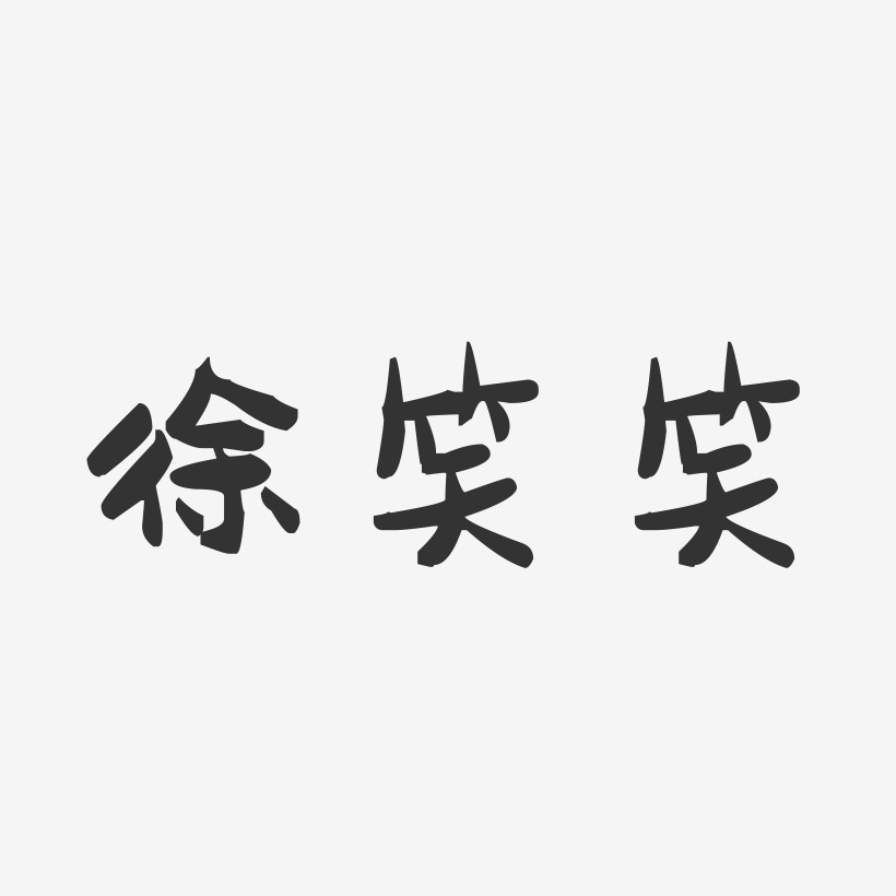 笑藝術字