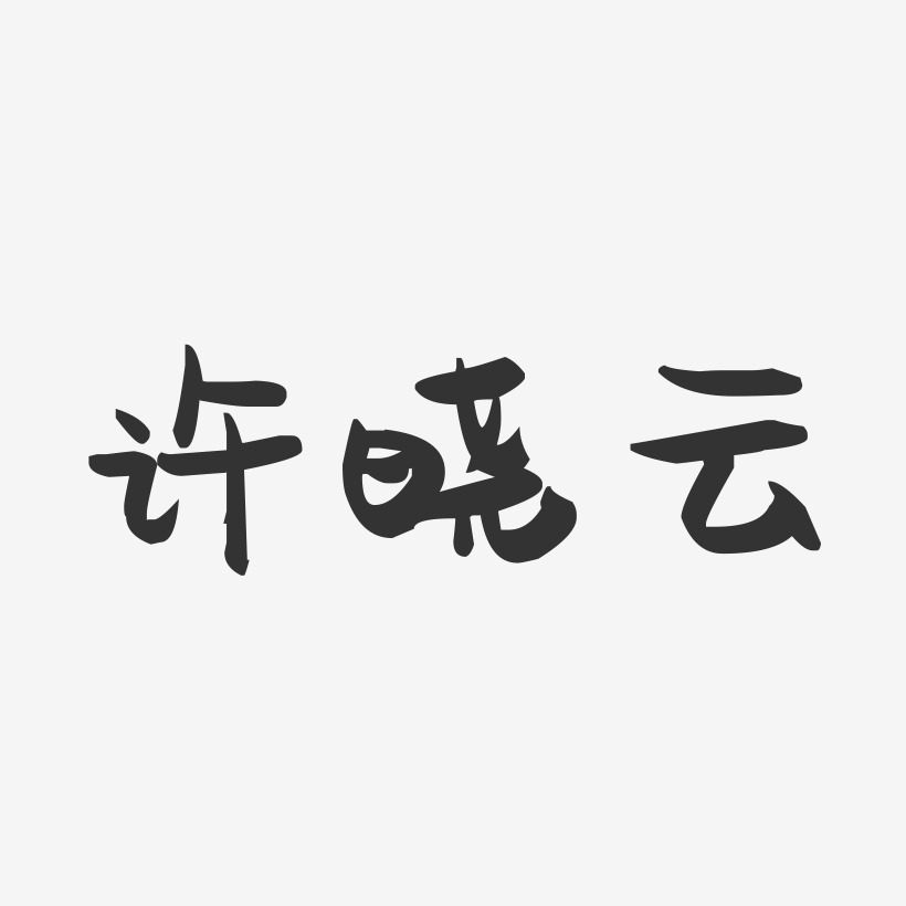 许晓云-萌趣果冻字体签名设计