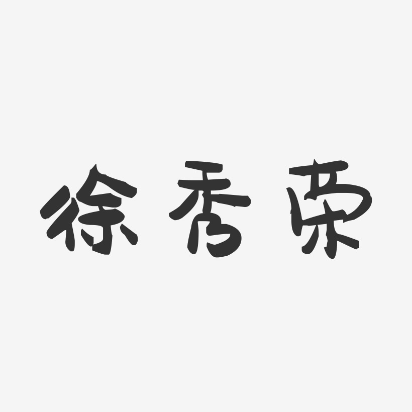 徐秀荣-萌趣果冻字体签名设计