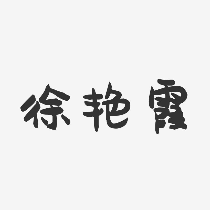 徐艳霞-萌趣果冻字体签名设计