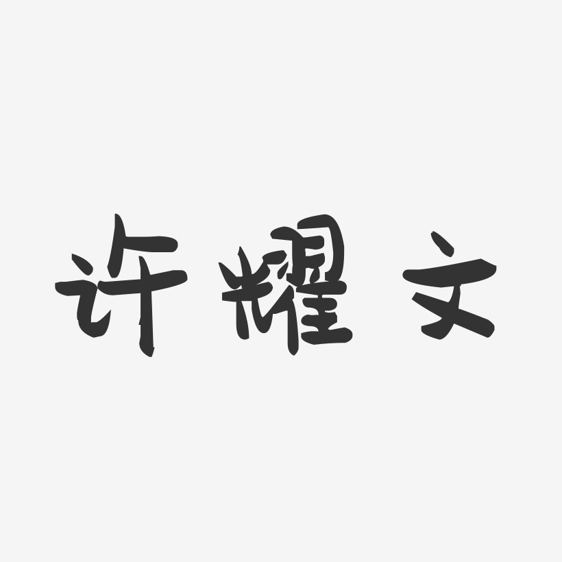 许耀文-萌趣果冻字体签名设计