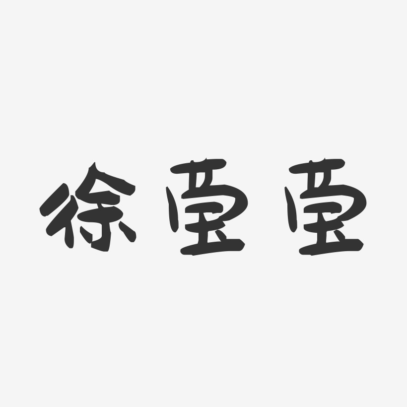 徐莹莹-萌趣果冻字体签名设计