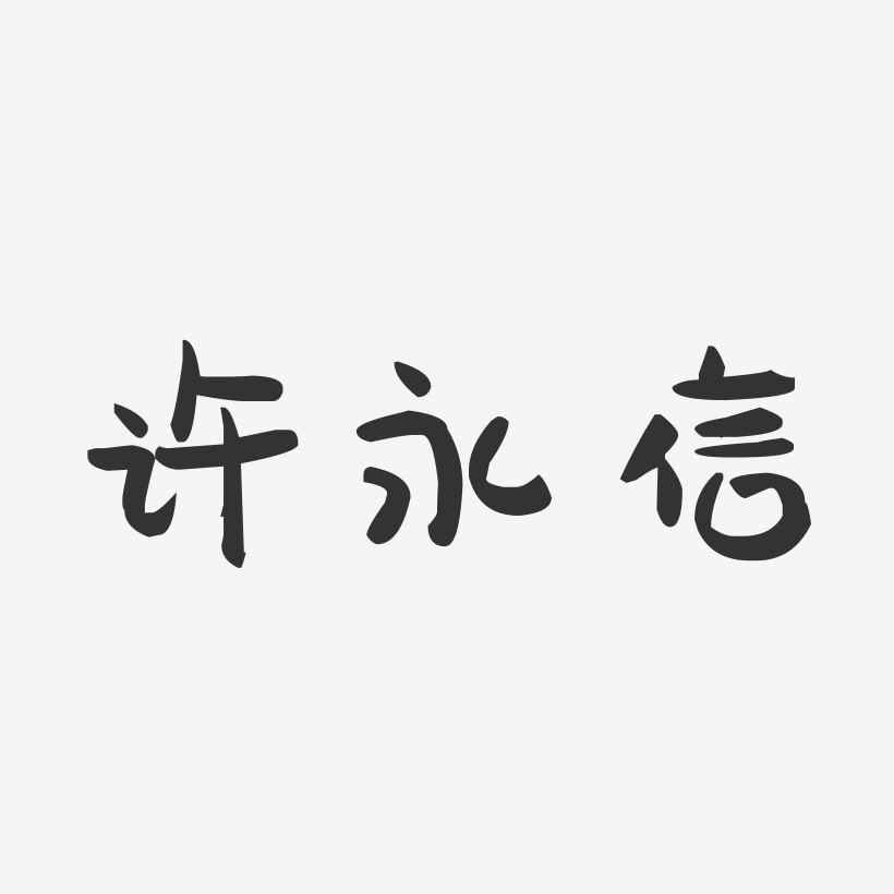 许永信-萌趣果冻字体签名设计