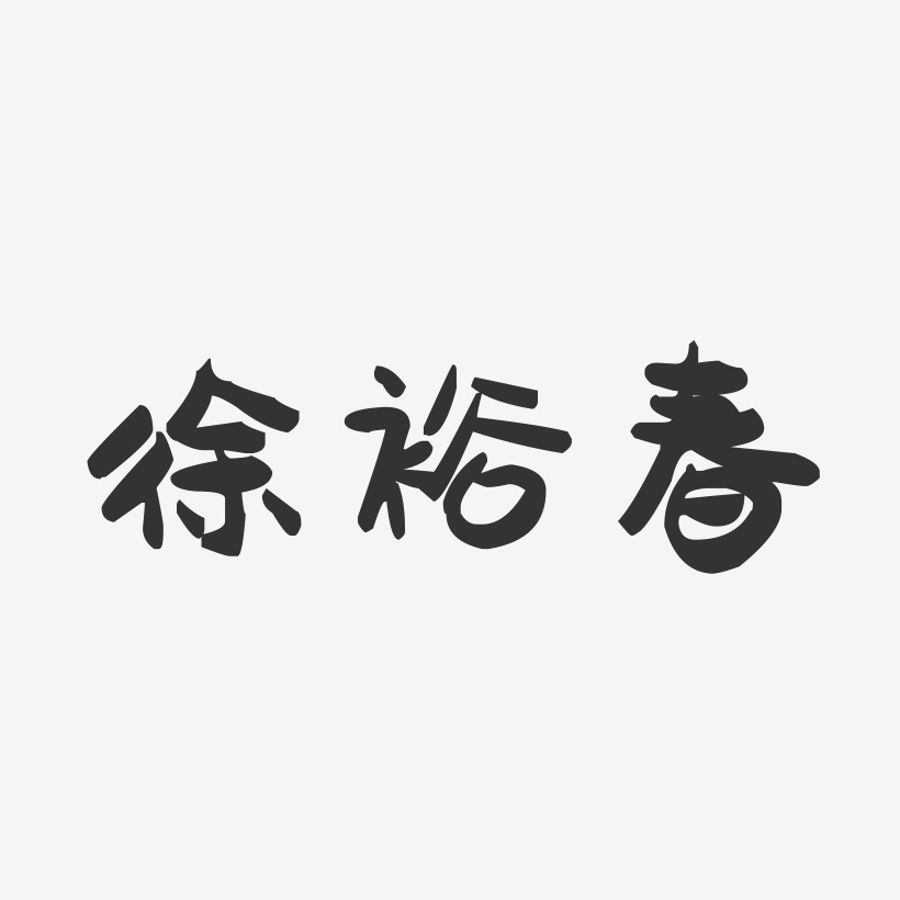 徐裕春-萌趣果冻字体签名设计
