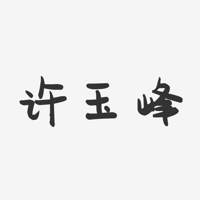 许玉峰-萌趣果冻字体签名设计