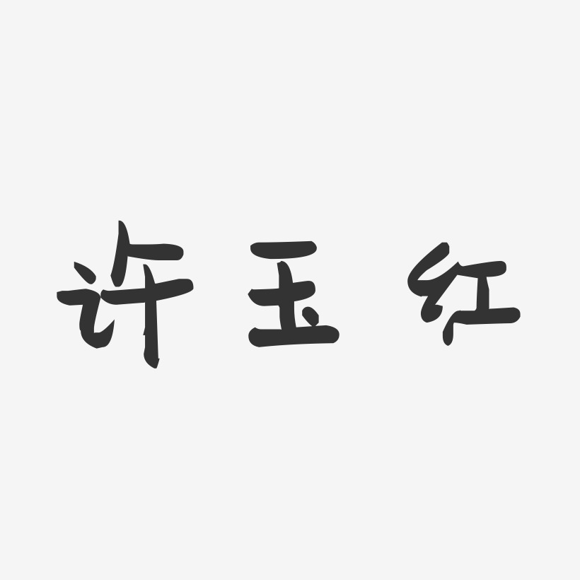 许玉红艺术字