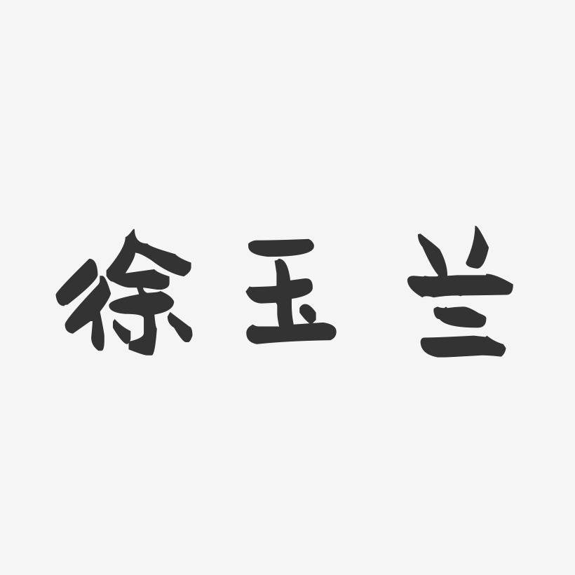 徐玉兰-萌趣果冻字体签名设计