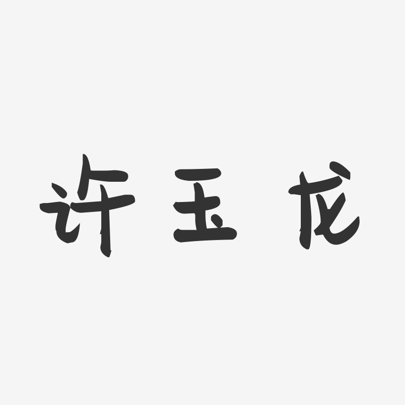 许玉龙-萌趣果冻字体签名设计
