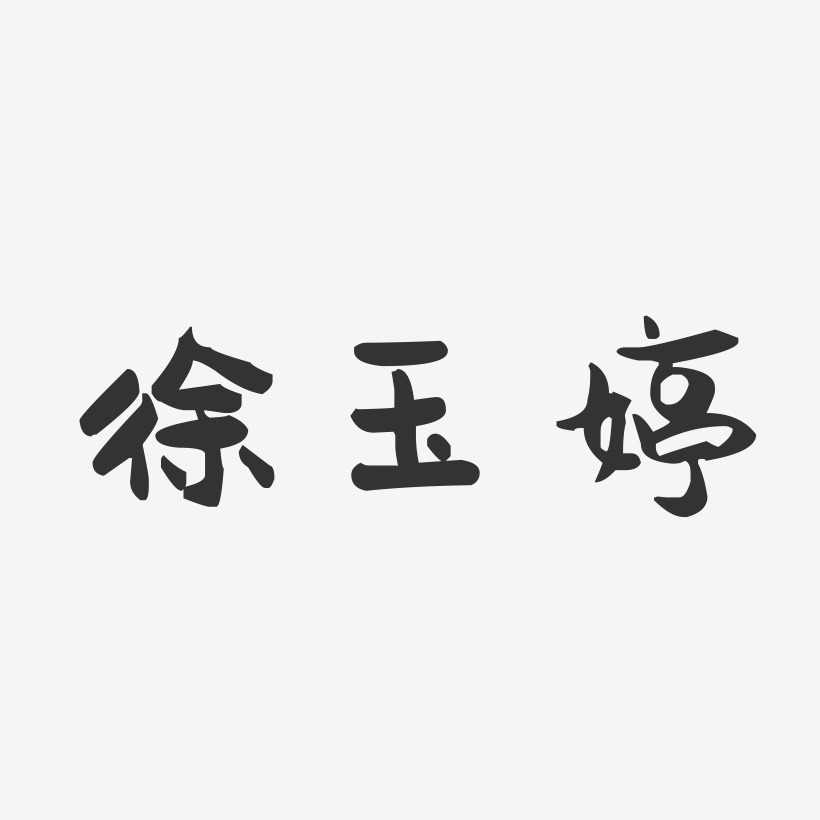 徐玉婷-萌趣果冻字体签名设计