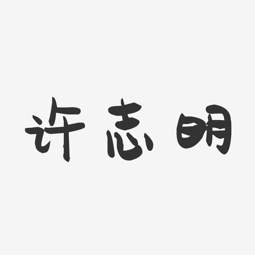 许志明-萌趣果冻字体签名设计