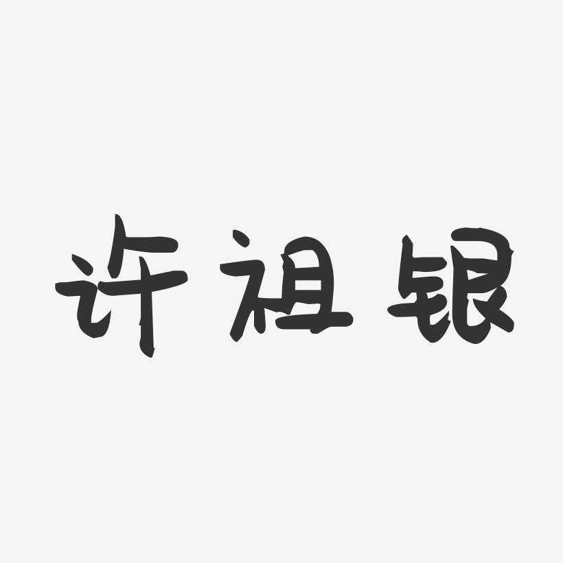 许祖银-萌趣果冻字体签名设计