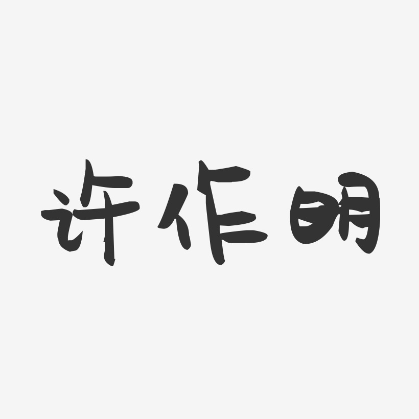许作明-萌趣果冻字体签名设计