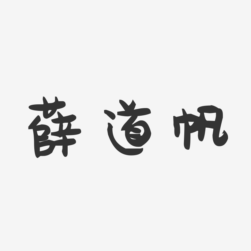 薛道峰艺术字