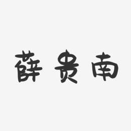 薛贵南-萌趣果冻字体签名设计