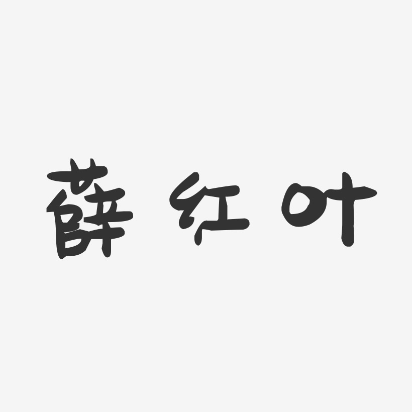薛红叶-萌趣果冻字体签名设计