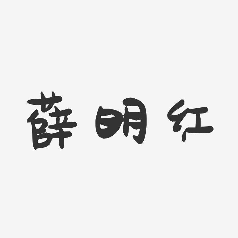 薛明红-萌趣果冻字体签名设计