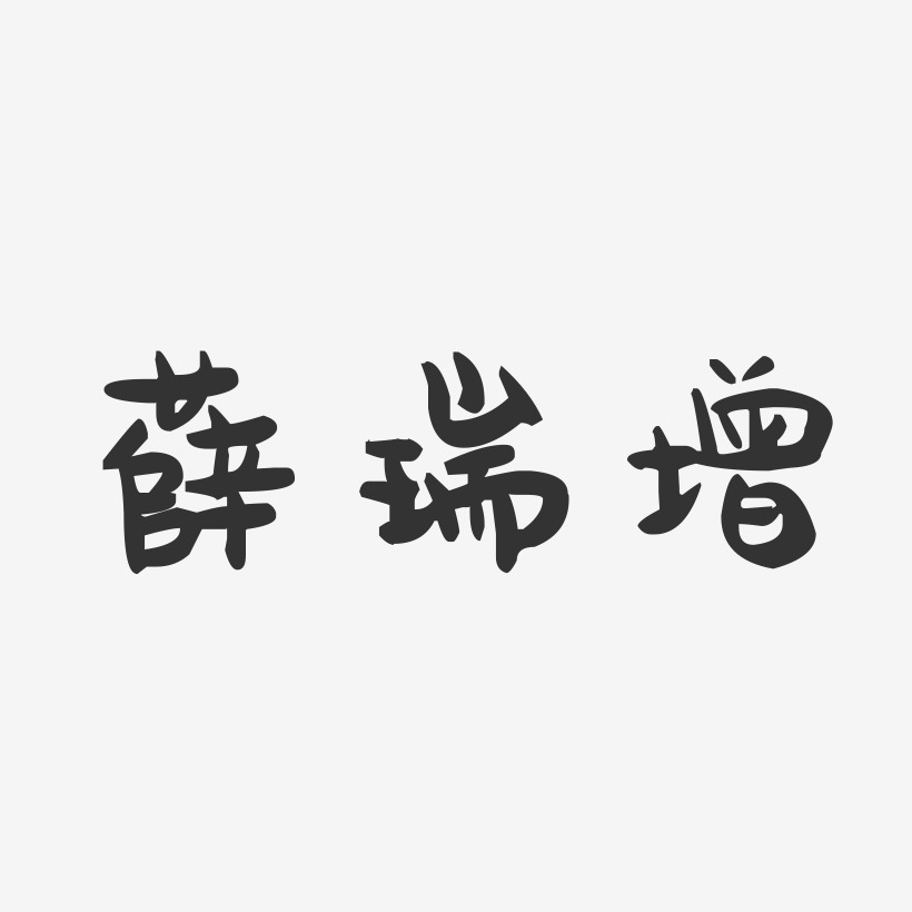 薛瑞增-萌趣果冻字体签名设计