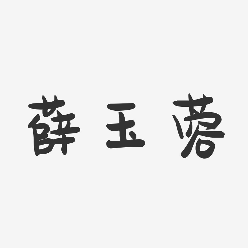 薛玉蓉-萌趣果冻字体签名设计