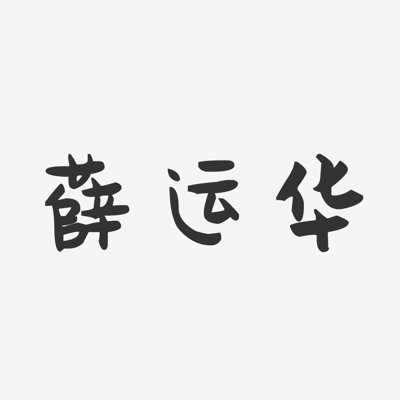 薛运华-萌趣果冻字体签名设计