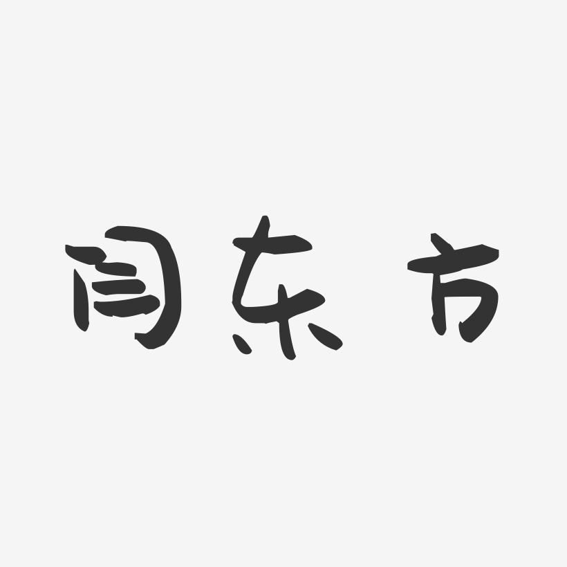 闫东方-萌趣果冻字体签名设计