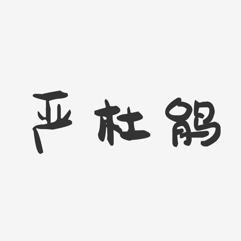 严杜鹃-萌趣果冻字体签名设计