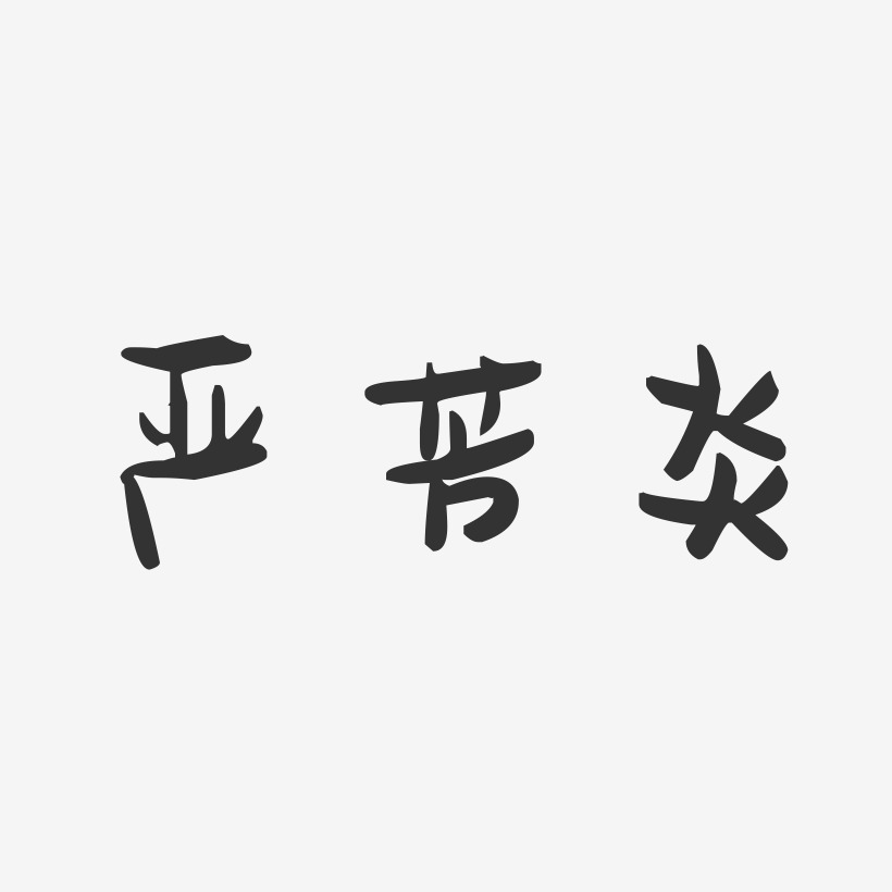 严芳炎-萌趣果冻字体签名设计