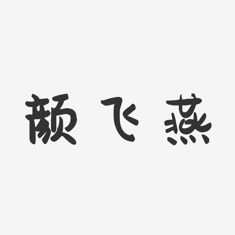 张飞燕-萌趣果冻字体签名设计覃飞燕-布丁体字体艺术签名胡飞燕-布丁