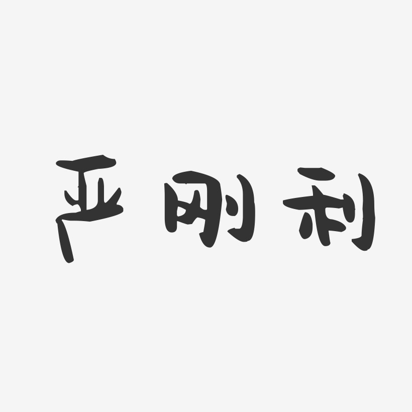 字魂网 艺术字 严刚利-萌趣果冻字体签名设计 图片品质:原创设计 图片