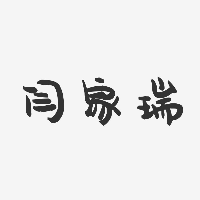 闫家瑞-萌趣果冻字体签名设计