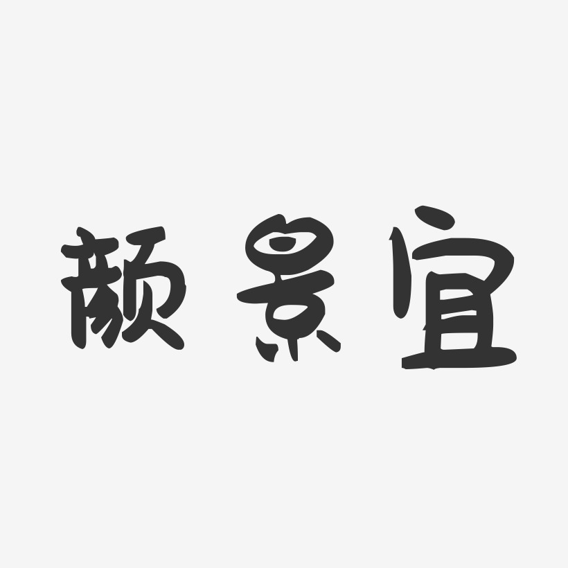 顏景宜-萌趣果凍字體簽名設計