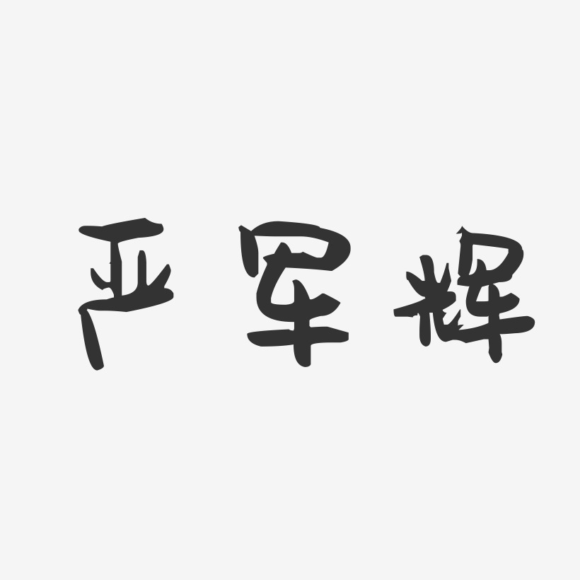 严军辉-萌趣果冻字体签名设计