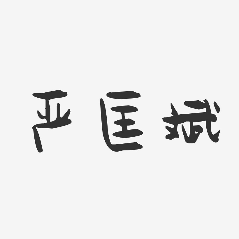 严匡斌-萌趣果冻字体签名设计