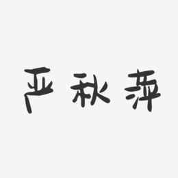 严秋萍-萌趣果冻字体签名设计