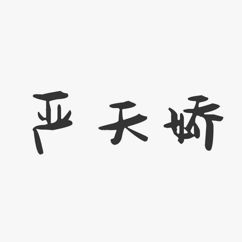 严天娇-萌趣果冻字体签名设计