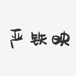 严铁映-萌趣果冻字体签名设计