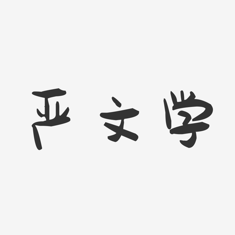 严文学-萌趣果冻字体签名设计