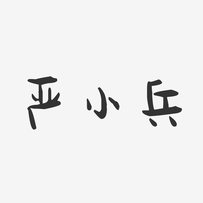 严小兵-萌趣果冻字体签名设计