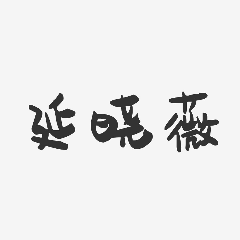 延晓薇-萌趣果冻字体签名设计
