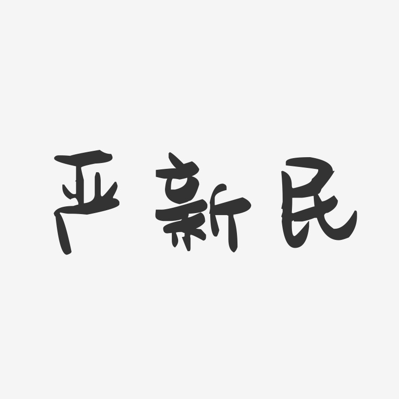 严新民-萌趣果冻字体签名设计