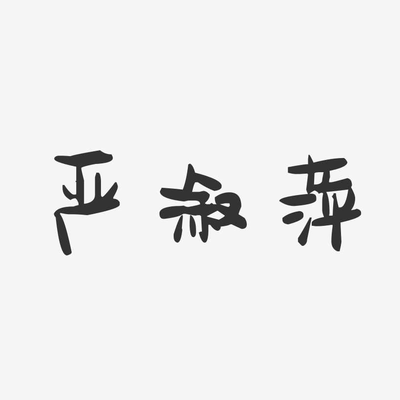 严溆萍-萌趣果冻字体签名设计