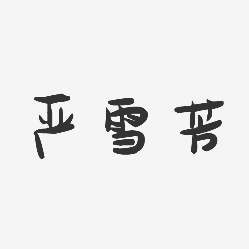 严雪芳-萌趣果冻字体签名设计