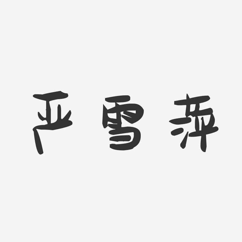 严雪萍-萌趣果冻字体签名设计