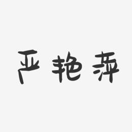 严艳萍-萌趣果冻字体签名设计