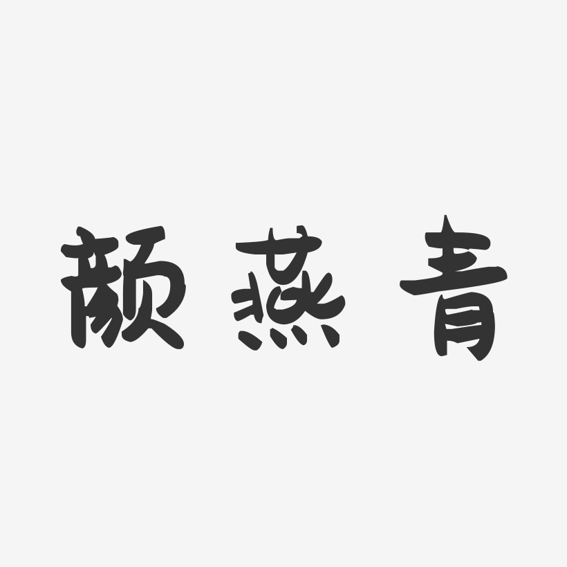 颜燕青-萌趣果冻字体签名设计