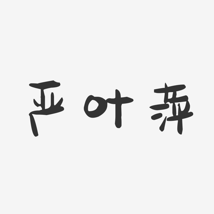 严叶萍-萌趣果冻字体签名设计